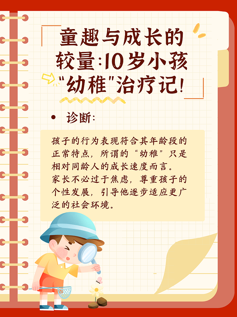 童趣与成长的较量：10岁小孩“幼稚”治疗记！