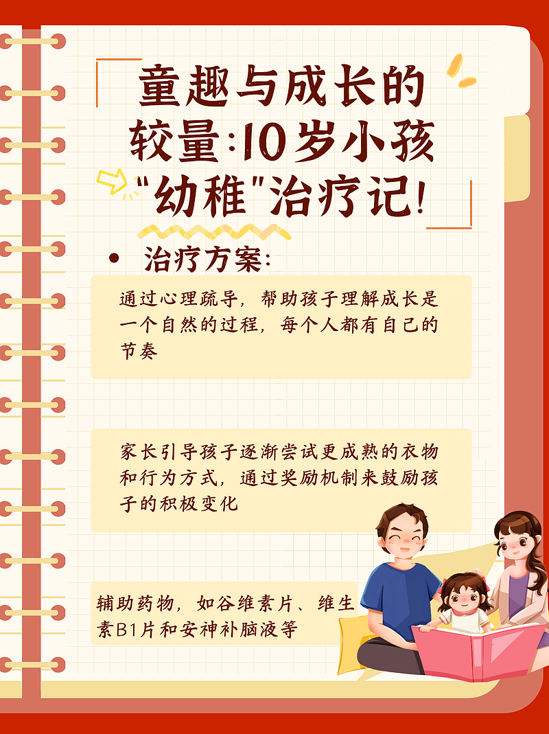 童趣与成长的较量：10岁小孩“幼稚”治疗记！