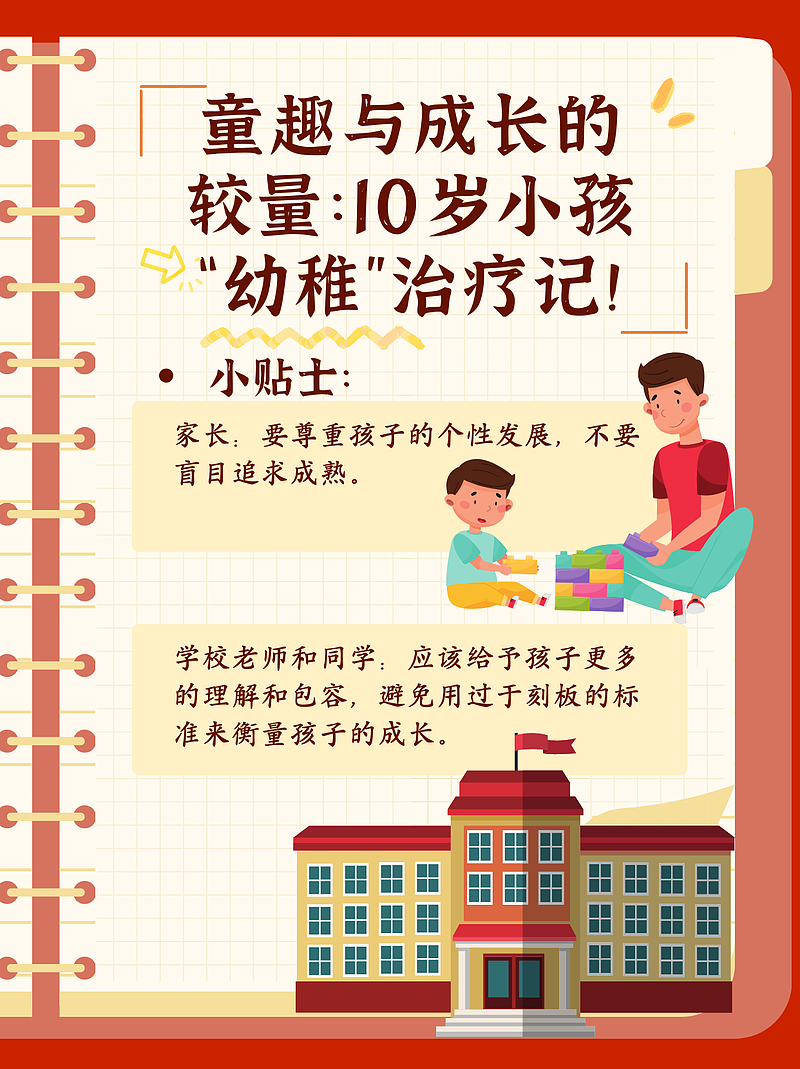 童趣与成长的较量：10岁小孩“幼稚”治疗记！