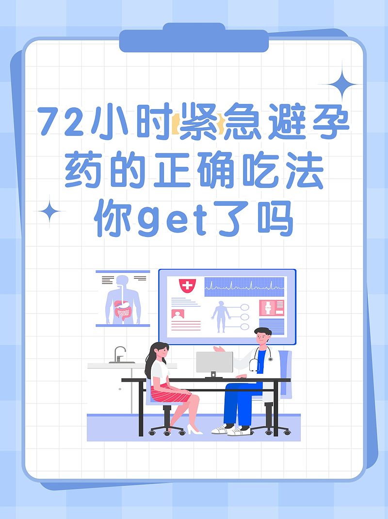 72小时紧急避孕药的正确吃法，你get了吗？