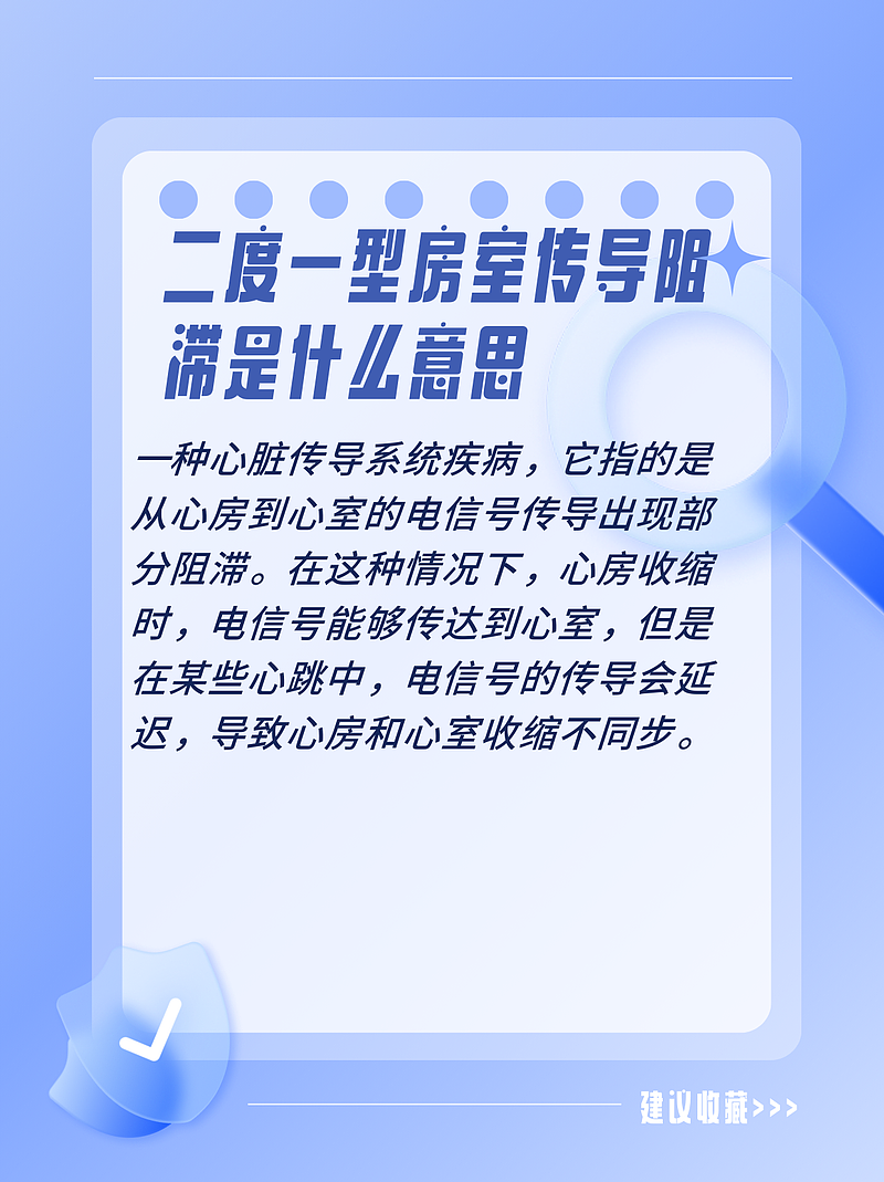 二度一型房室传导阻滞是什么意思