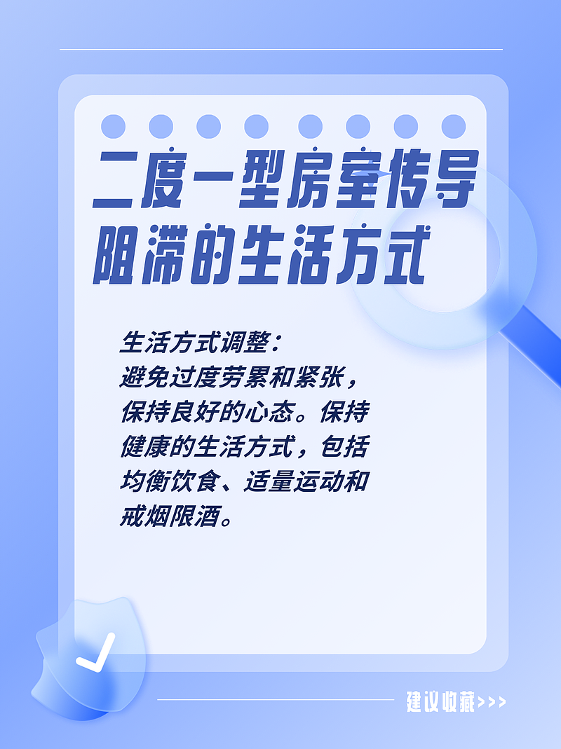 二度一型房室传导阻滞是什么意思