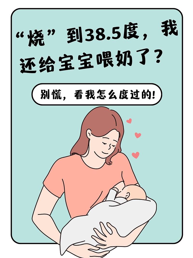 “烧”到38.5度，我还给宝宝喂奶了？别慌，看我怎么度过的!