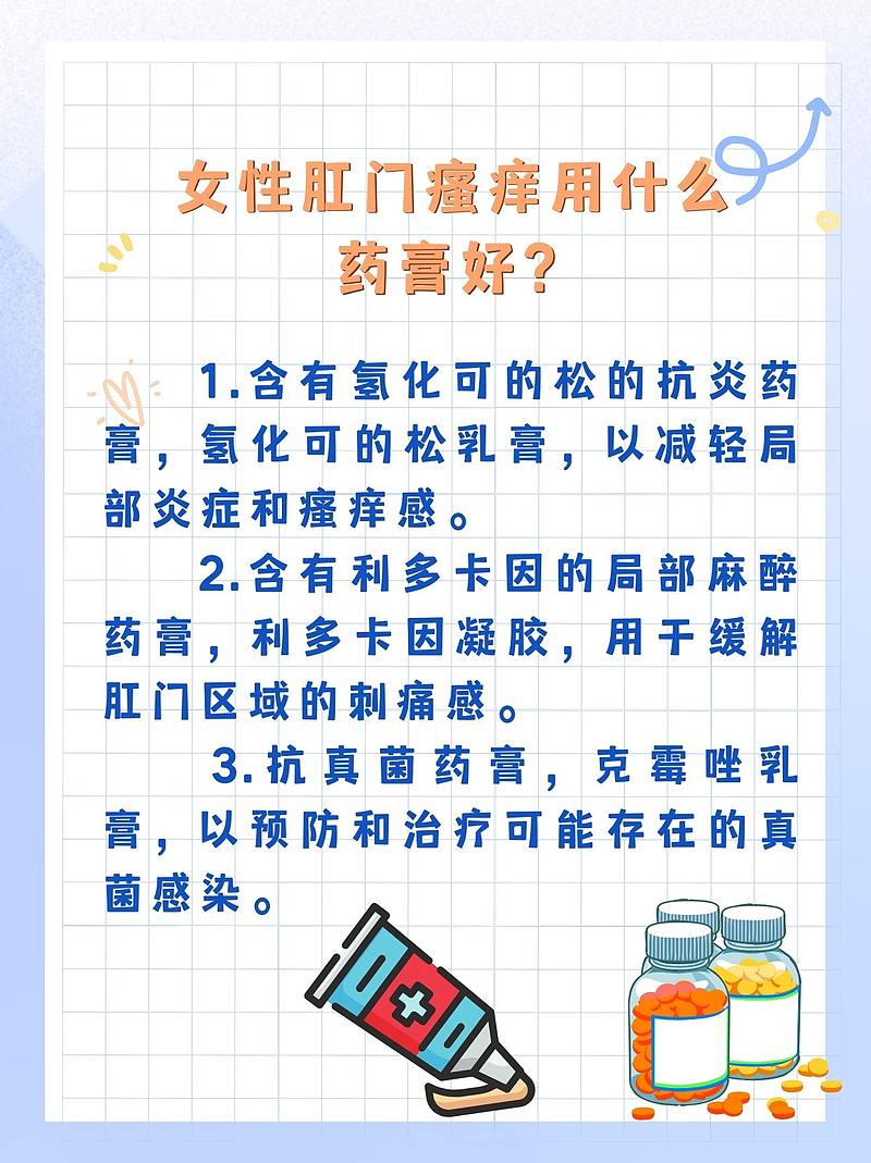 肛门瘙痒的破解之道：就诊经历看药膏选择与预防策略！