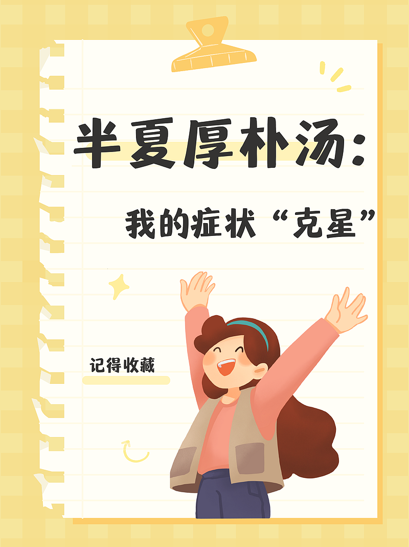 半夏厚朴汤：我的症状“克星”