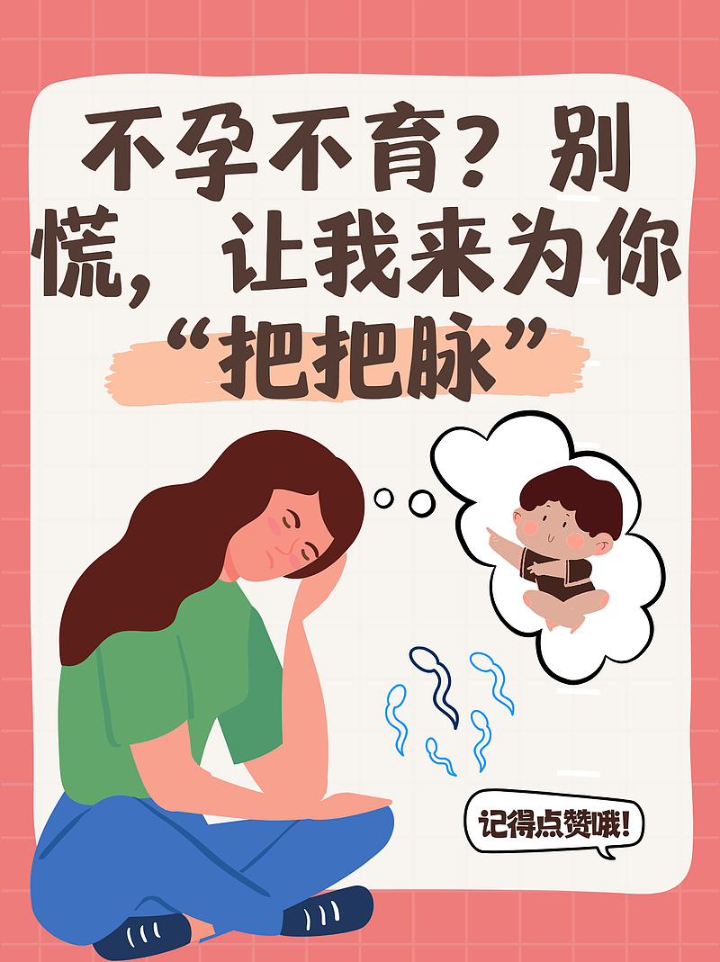 不孕不育？别慌，让我来为你“把把脉”