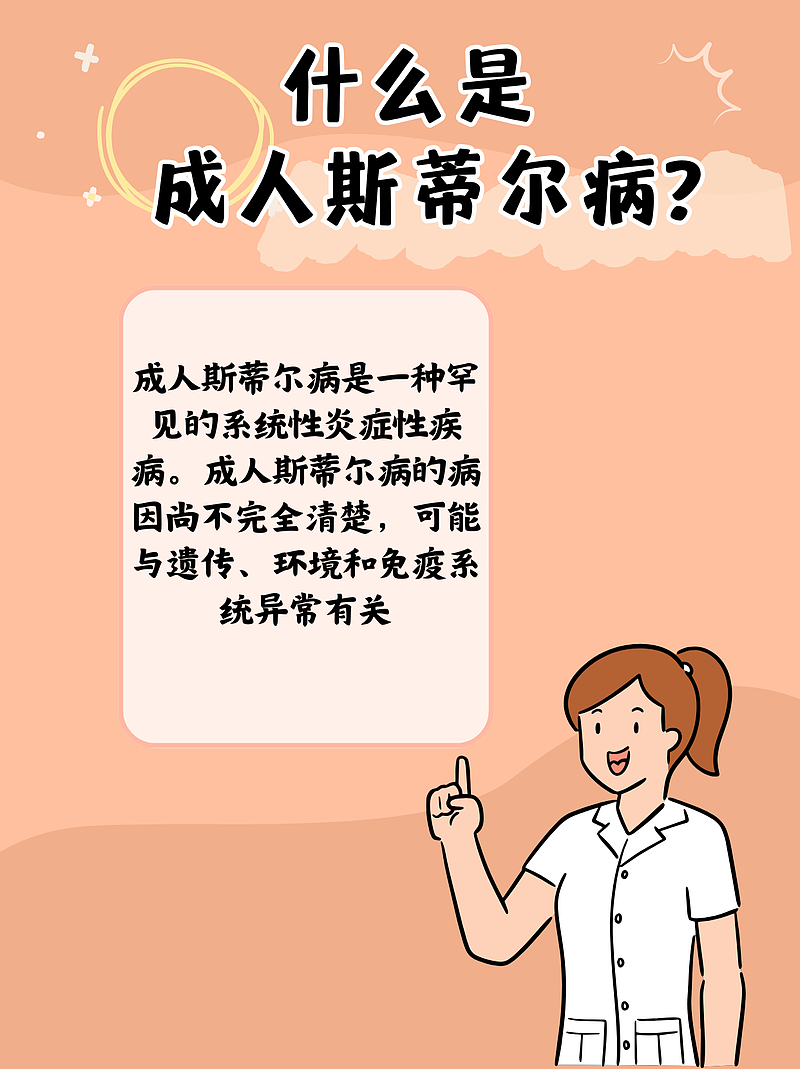 成人斯蒂尔病的“神秘面纱”：医生患者的欢乐颂