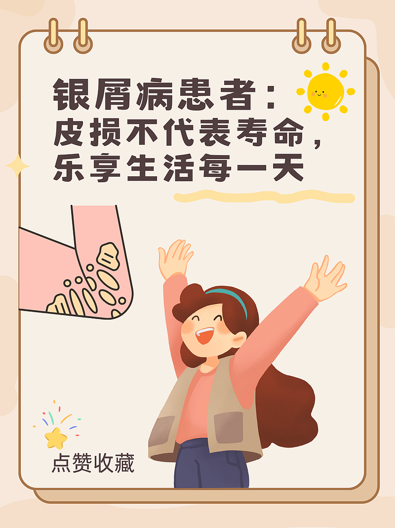 银屑病患者：皮损不代表寿命，乐享生活每一天