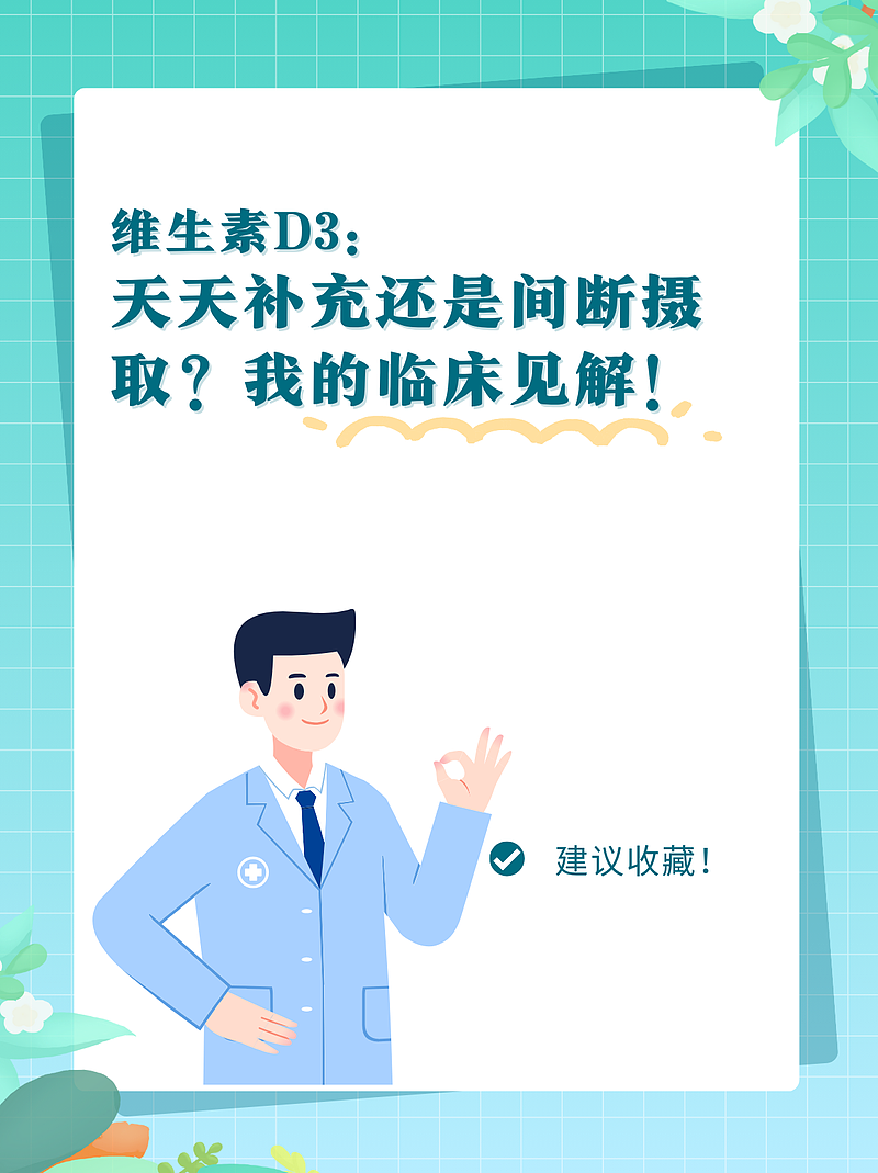 维生素D3：天天补充还是间断摄取？我的临床见解！