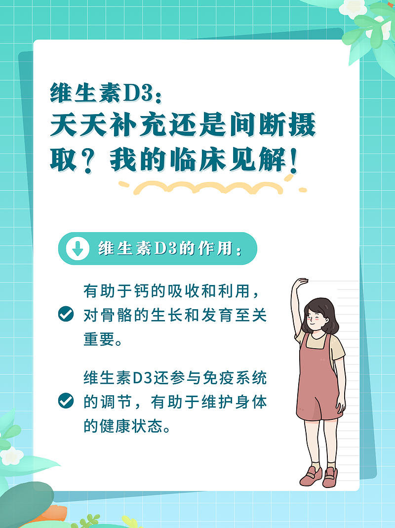 维生素D3：天天补充还是间断摄取？我的临床见解！