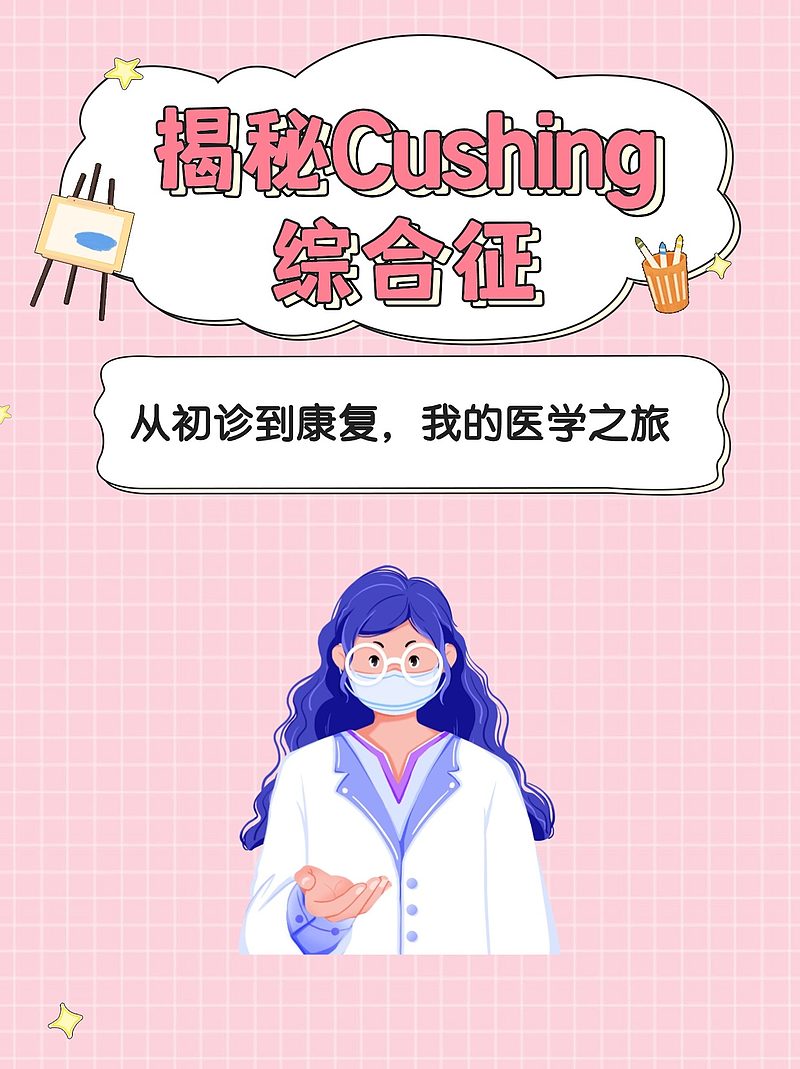 揭秘Cushing综合征；从初诊到康复，我的医学之旅