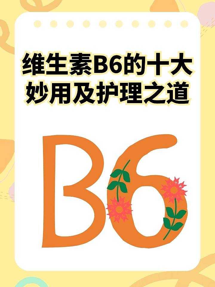 维生素B6的十大妙用及护理之道
