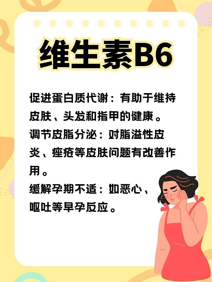 维生素B6的十大妙用及护理之道