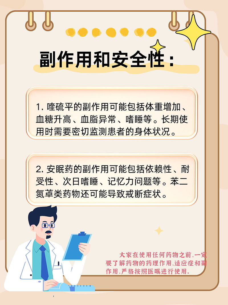 喹硫平与安眠药的区别：医生的专业解析