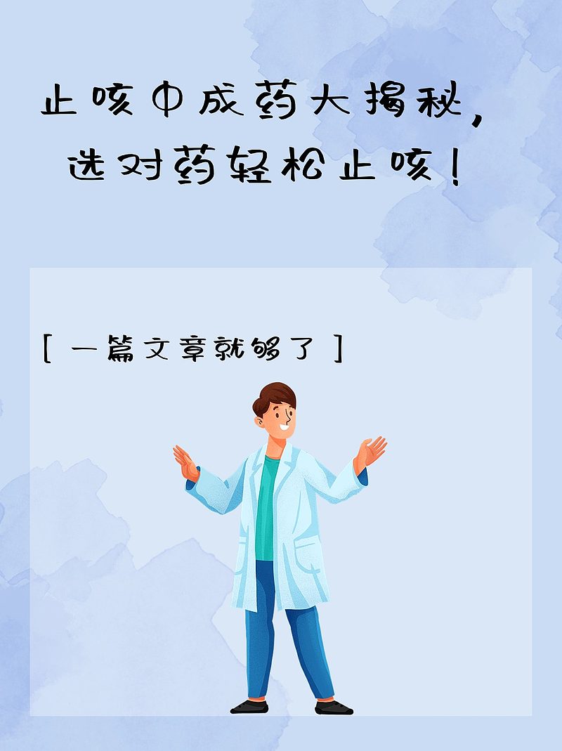 止咳中成药大揭秘，选对药轻松止咳！