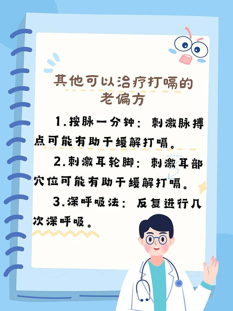 打嗝不止？医生揭秘老偏方，轻松止嗝有妙招!