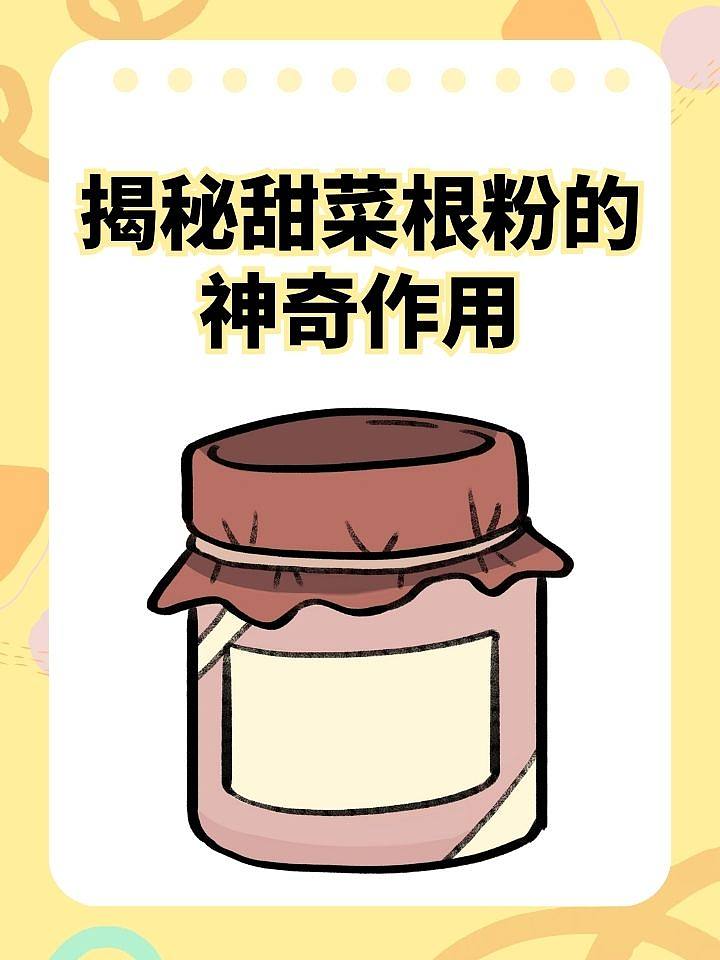揭秘甜菜根粉的神奇作用