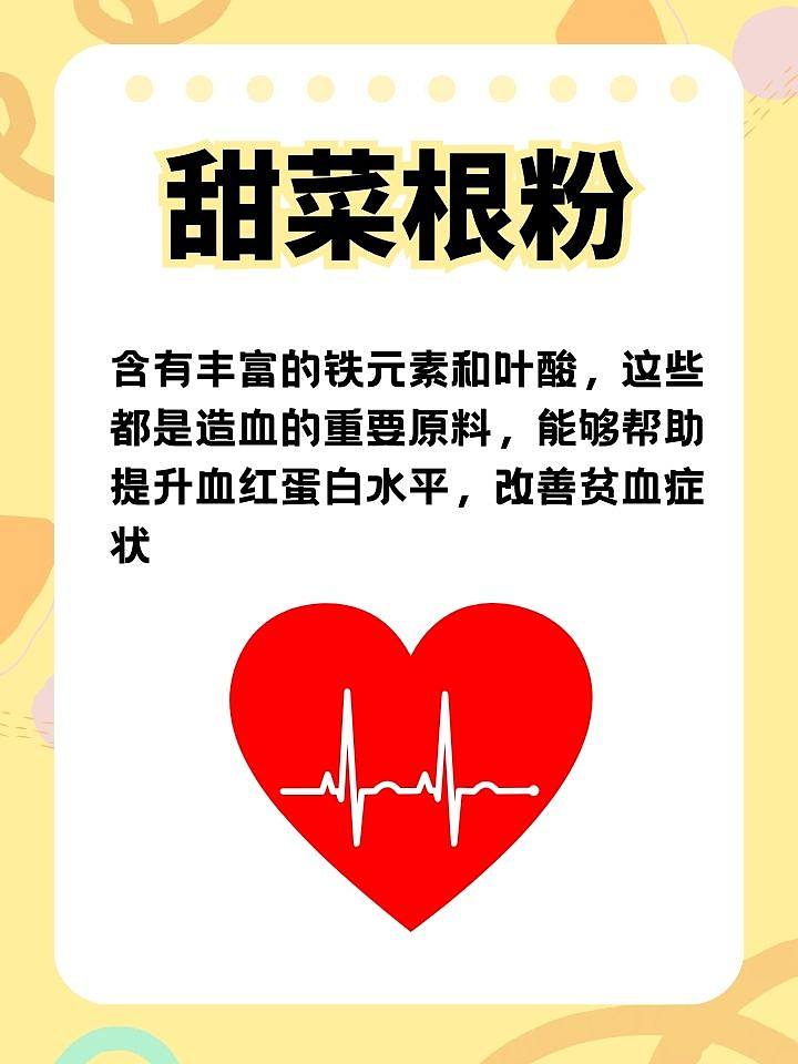 揭秘甜菜根粉的神奇作用