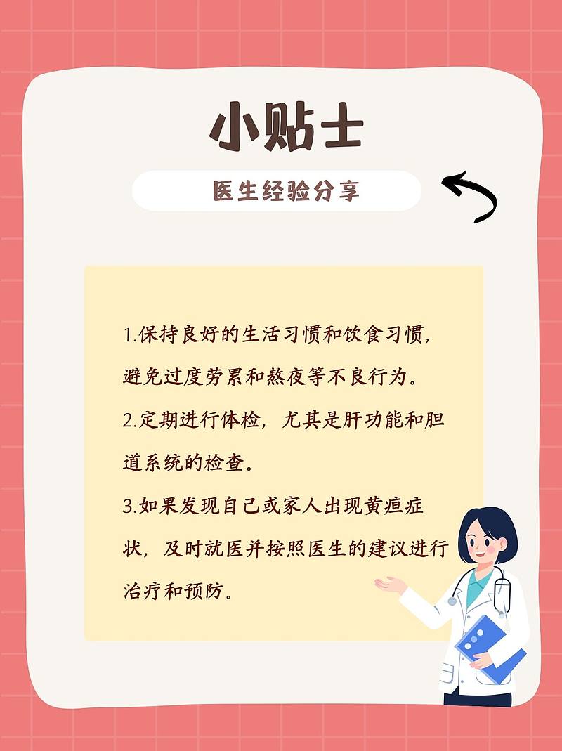 家中慧眼识黄疸：如何自我观察与预防！