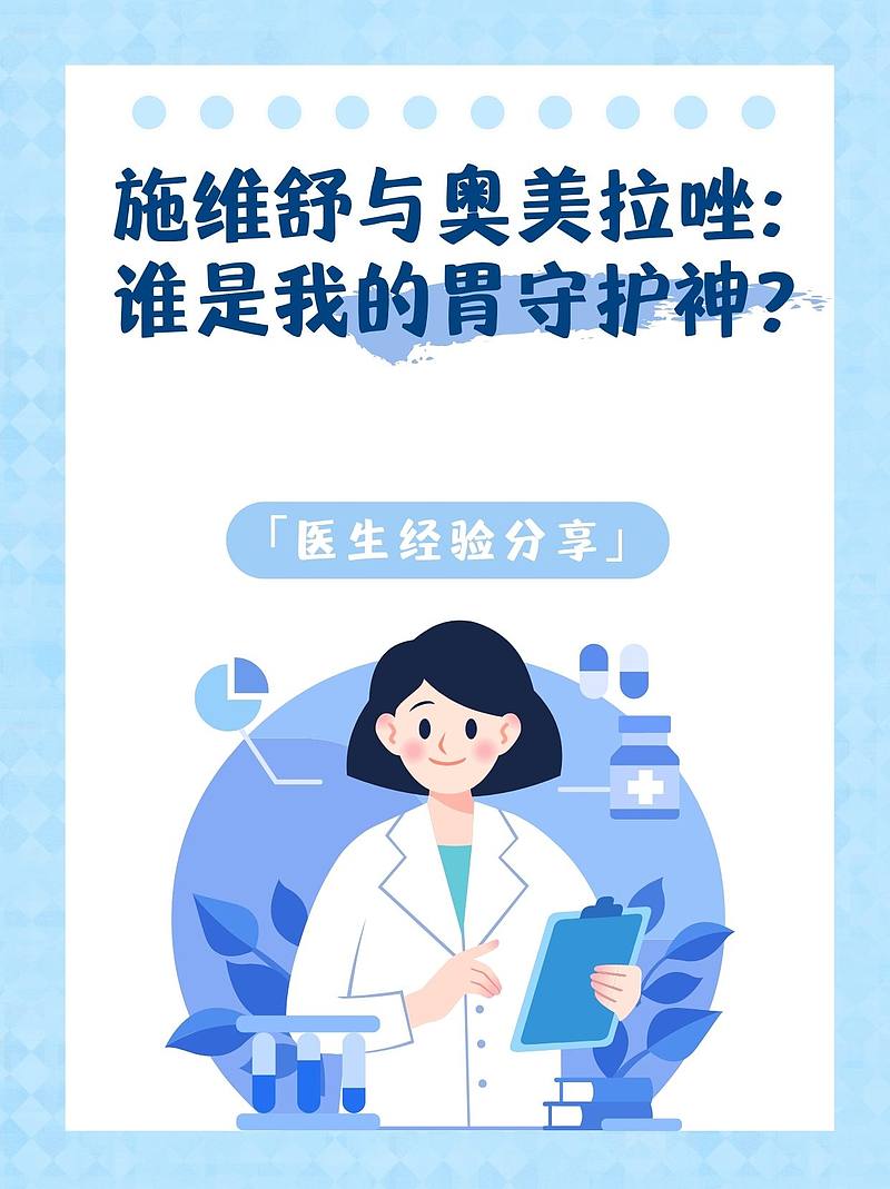 施维舒与奥美拉唑：谁是我的胃守护神？