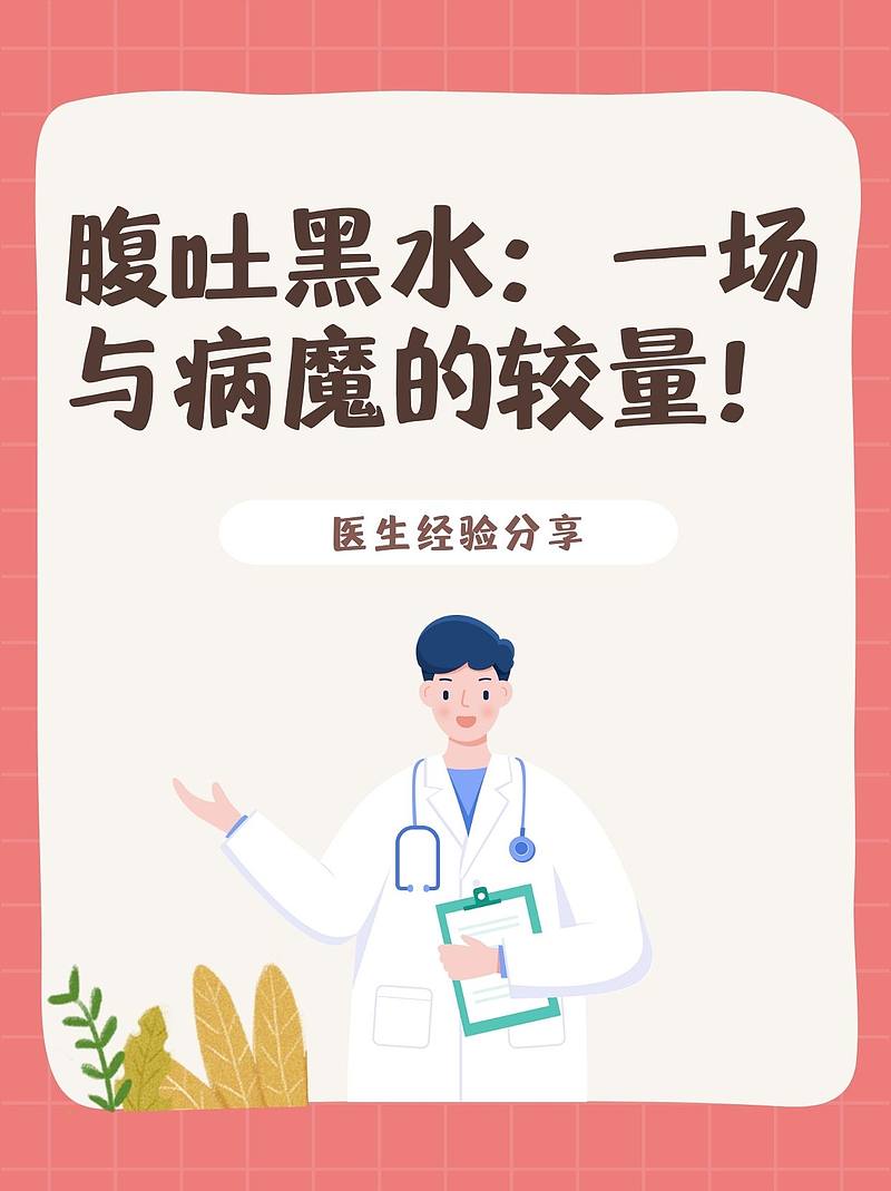 腹吐黑水：一场与病魔的较量！