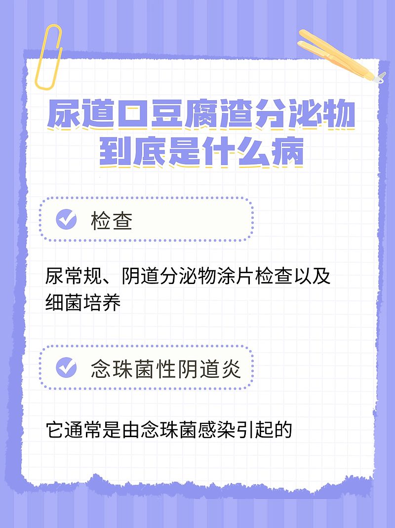 尿道口豆腐渣分泌物，究竟是何病？看这里为你解答！