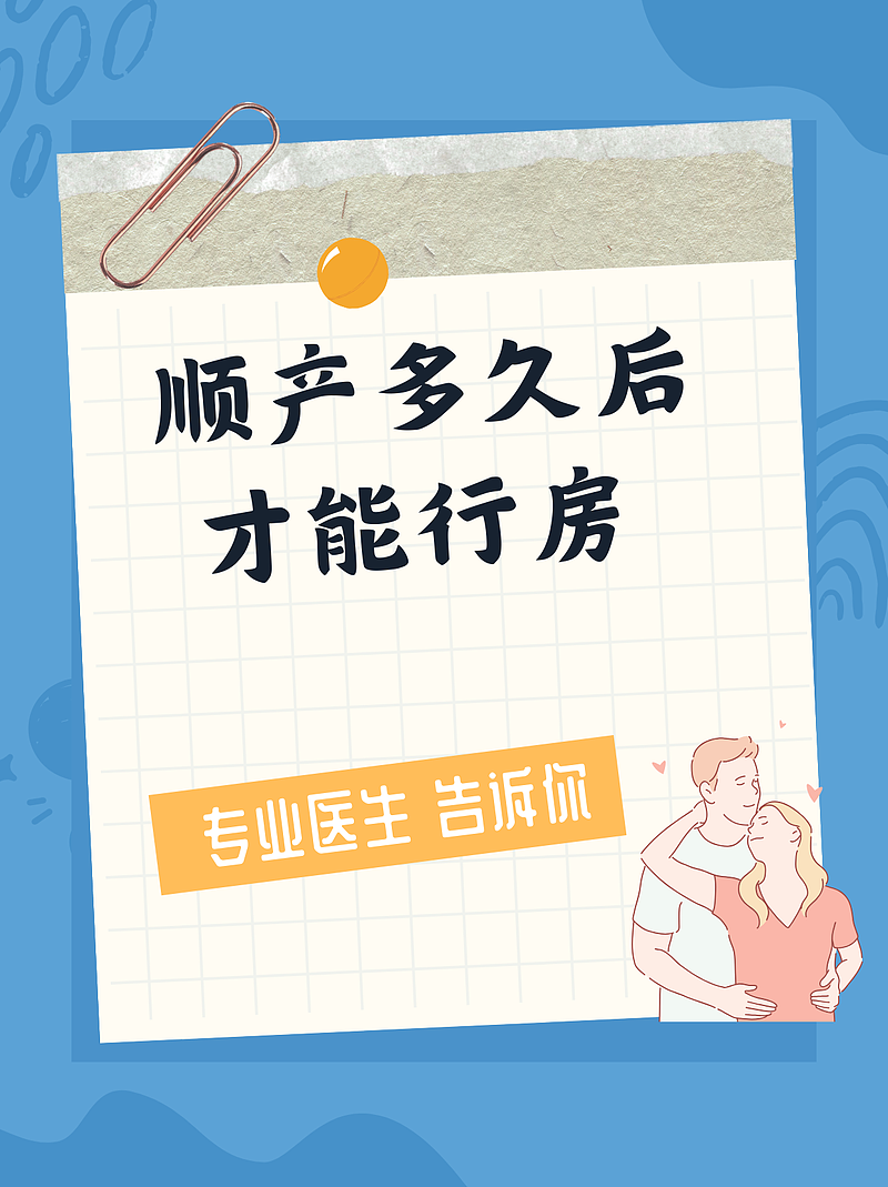 顺产12天，与老公同房？慢着，先听医生说！