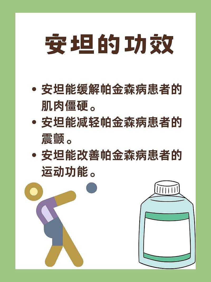 安坦：帕金森病的“秘密武器”