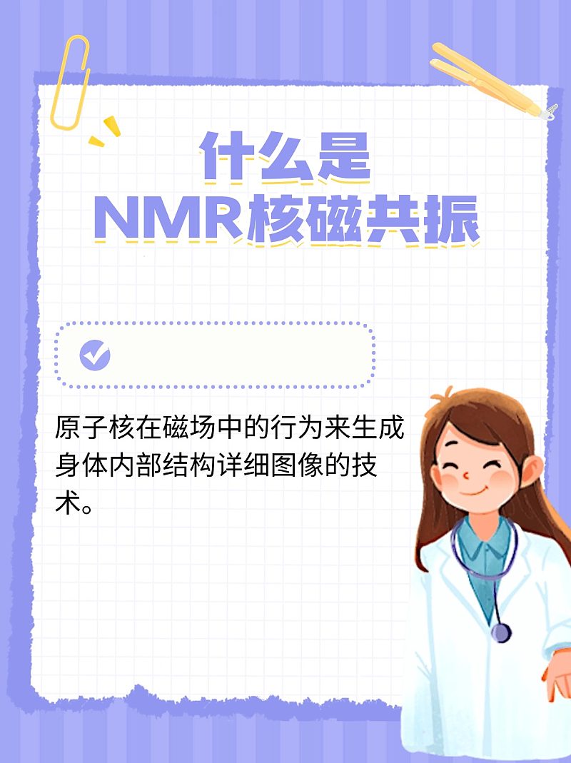 NMR核磁共振：解锁身体密码，守护健康之旅