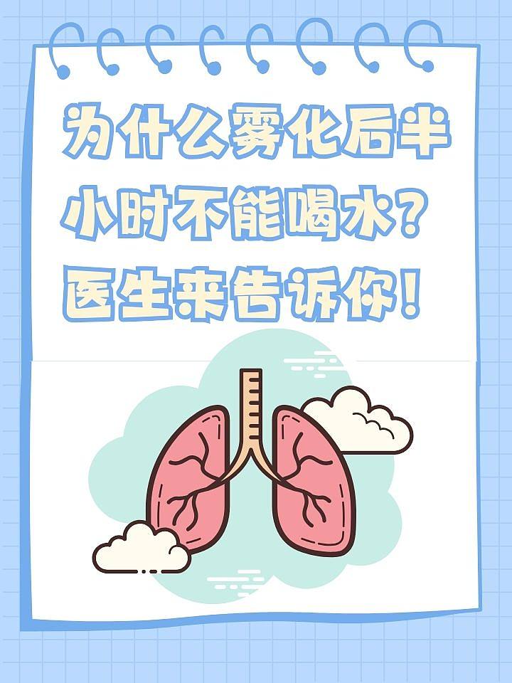 为什么雾化后半小时不能喝水？医生来告诉你！