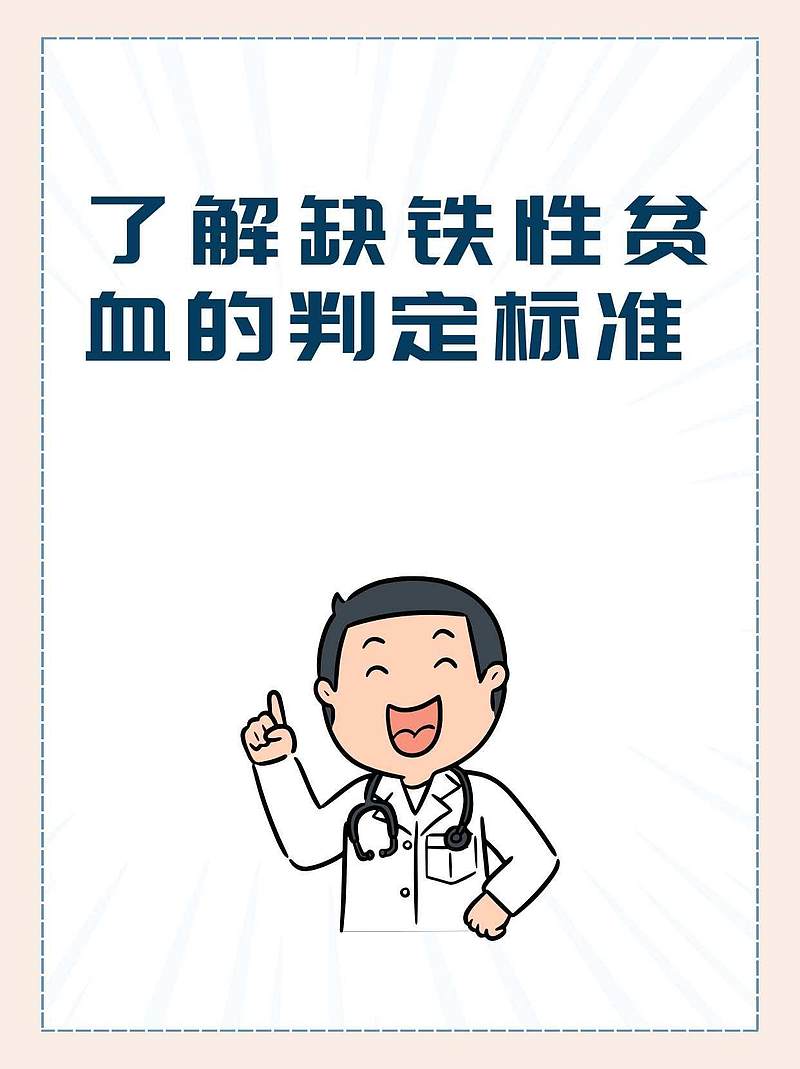 了解缺铁性贫血的判定标准