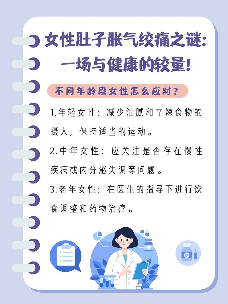 女性肚子胀气绞痛之谜：一场与健康的较量！