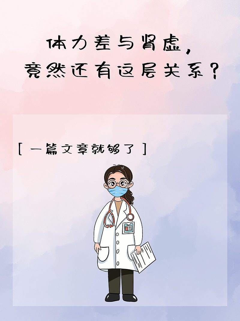 体力差与肾虚，竟然还有这层关系？