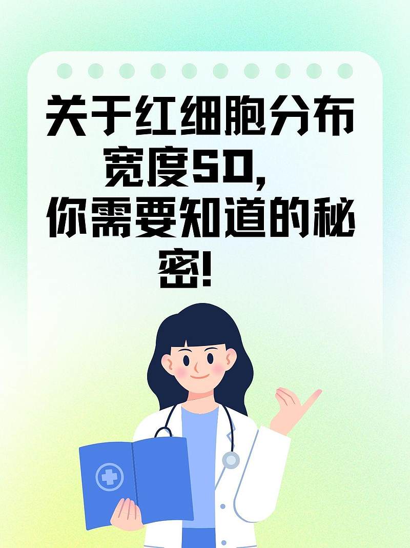 关于红细胞分布宽度SD，你需要知道的秘密！