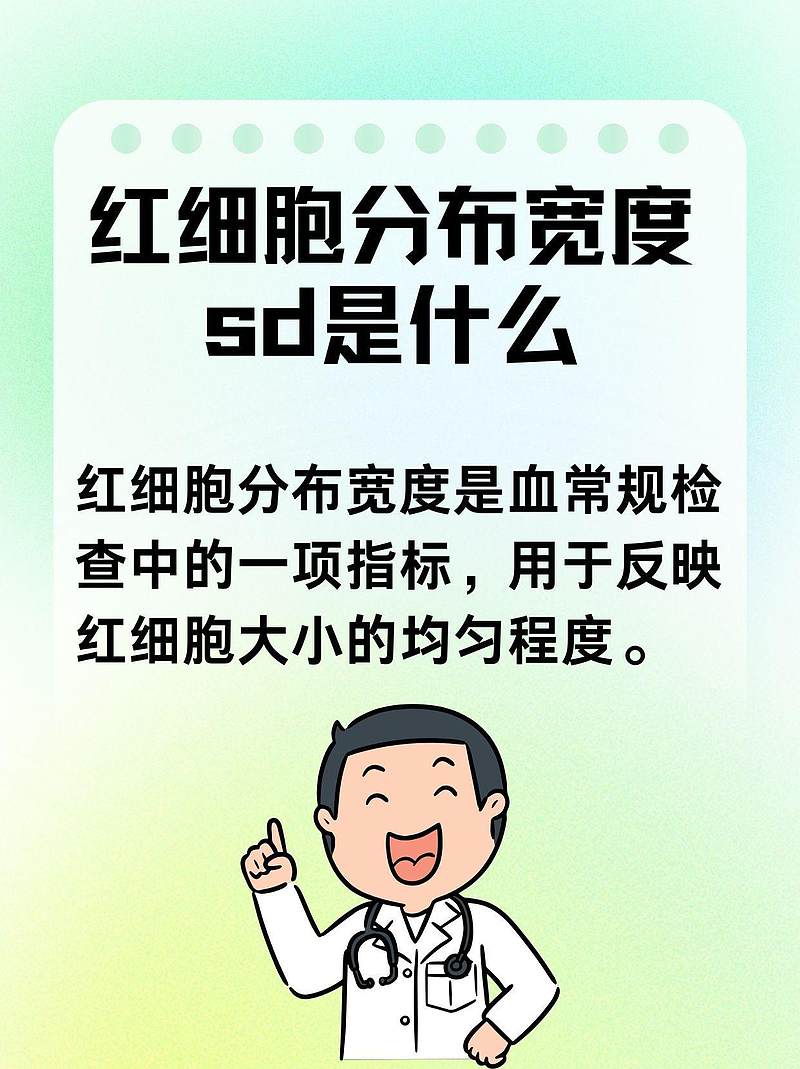 关于红细胞分布宽度SD，你需要知道的秘密！