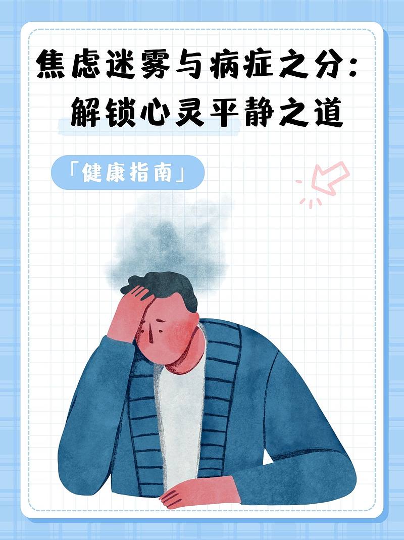 焦虑迷雾与病症之分：解锁心灵平静之道