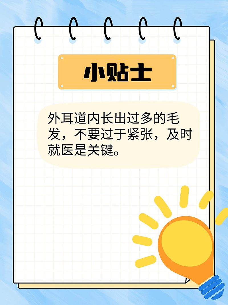 外耳道多毛症？别担心，医生来为你揭秘治疗方案！