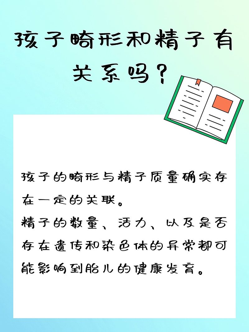 【孩子畸形与精子关系揭秘】医生带你走出迷雾