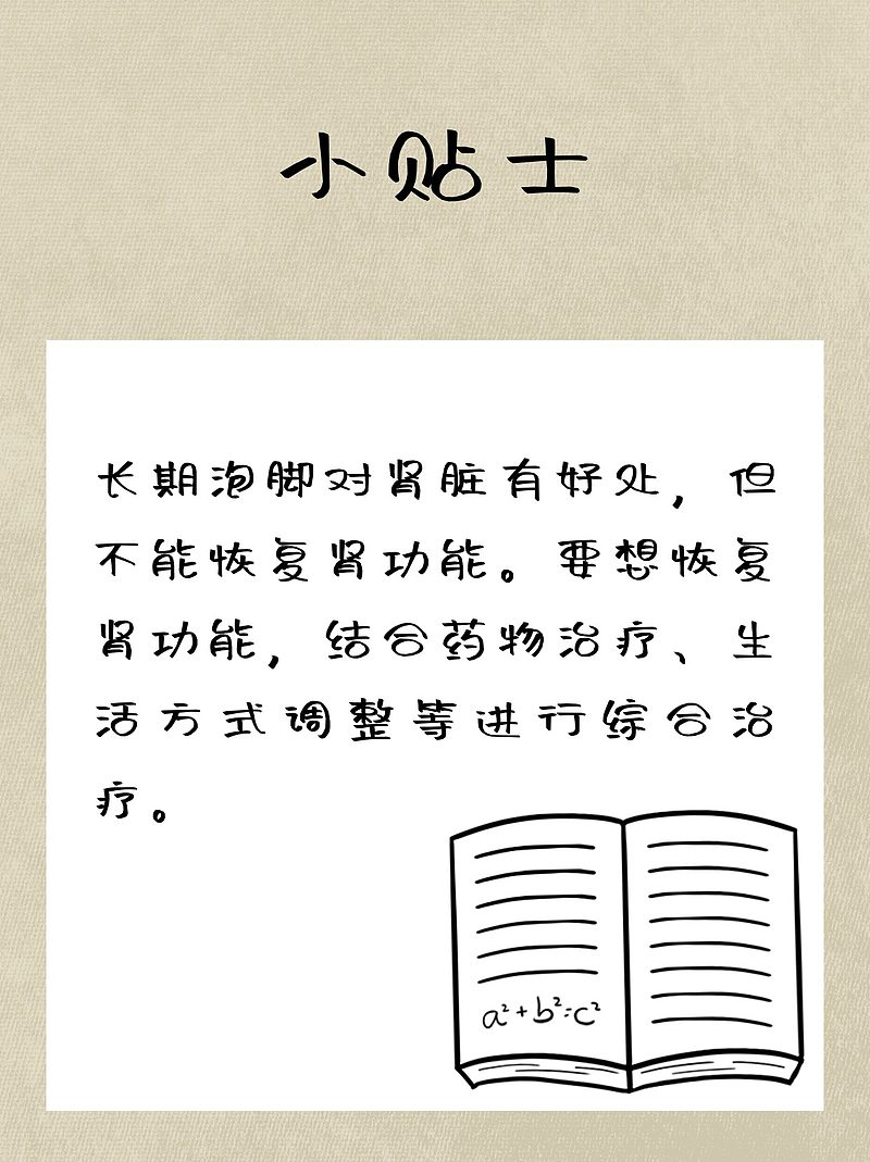 长期泡脚能让肾功能恢复吗？医生来解答！
