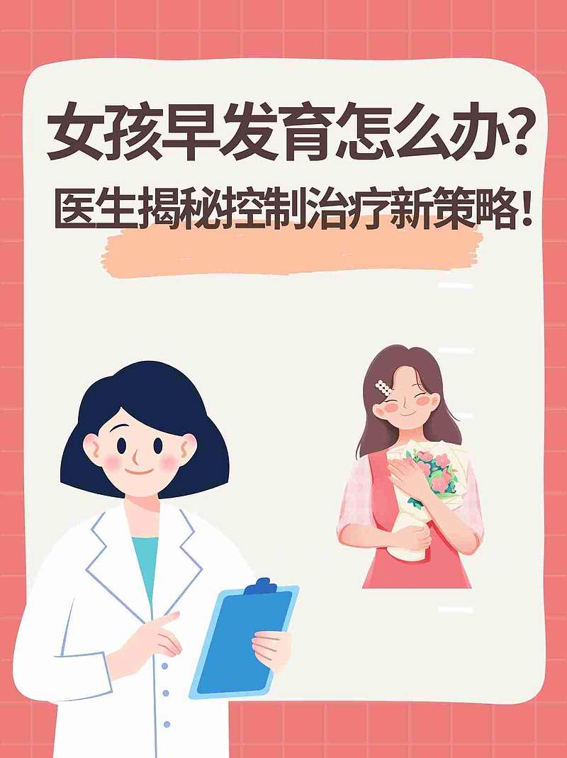 女孩早发育怎么办？医生揭秘控制治疗新策略！