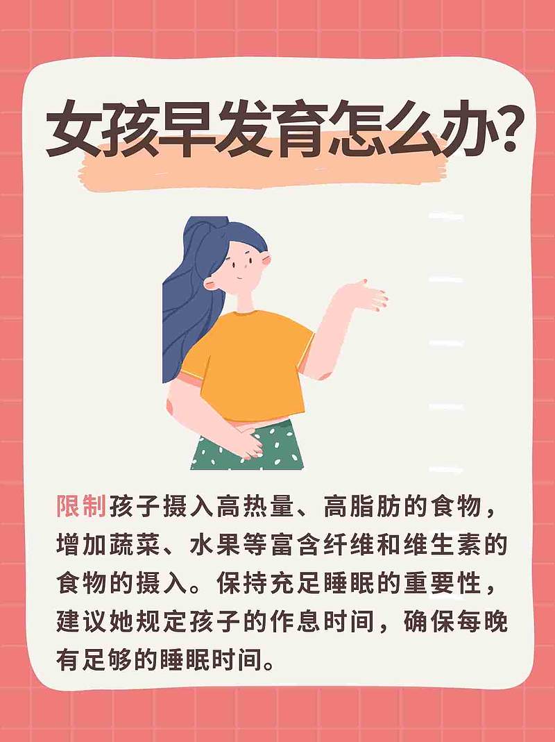 女孩早发育怎么办？医生揭秘控制治疗新策略！