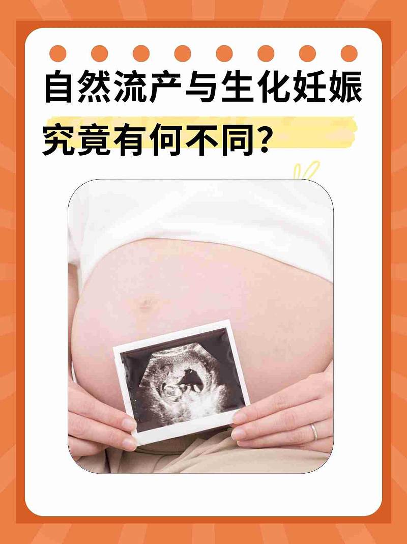 自然流产与生化妊娠，区别在哪？