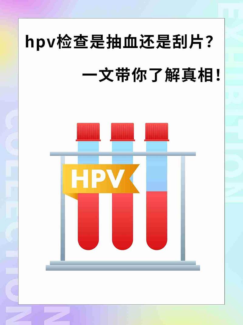 HPV检查是抽血还是刮片？一文带你了解真相！