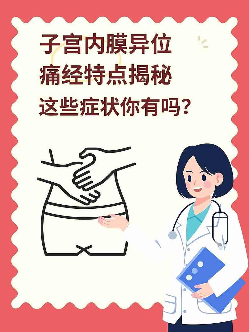 子宫内膜异位痛经特点揭秘：这些症状你有吗？