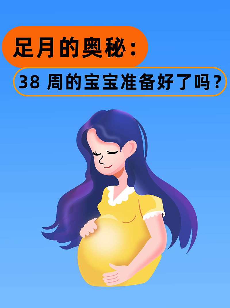 足月的奥秘：38 周的宝宝准备好了吗？