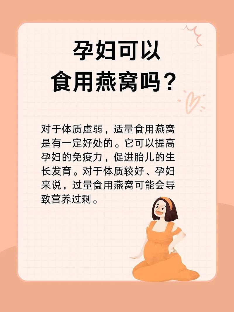 孕妇能否食用燕窝？专家为您答疑解惑