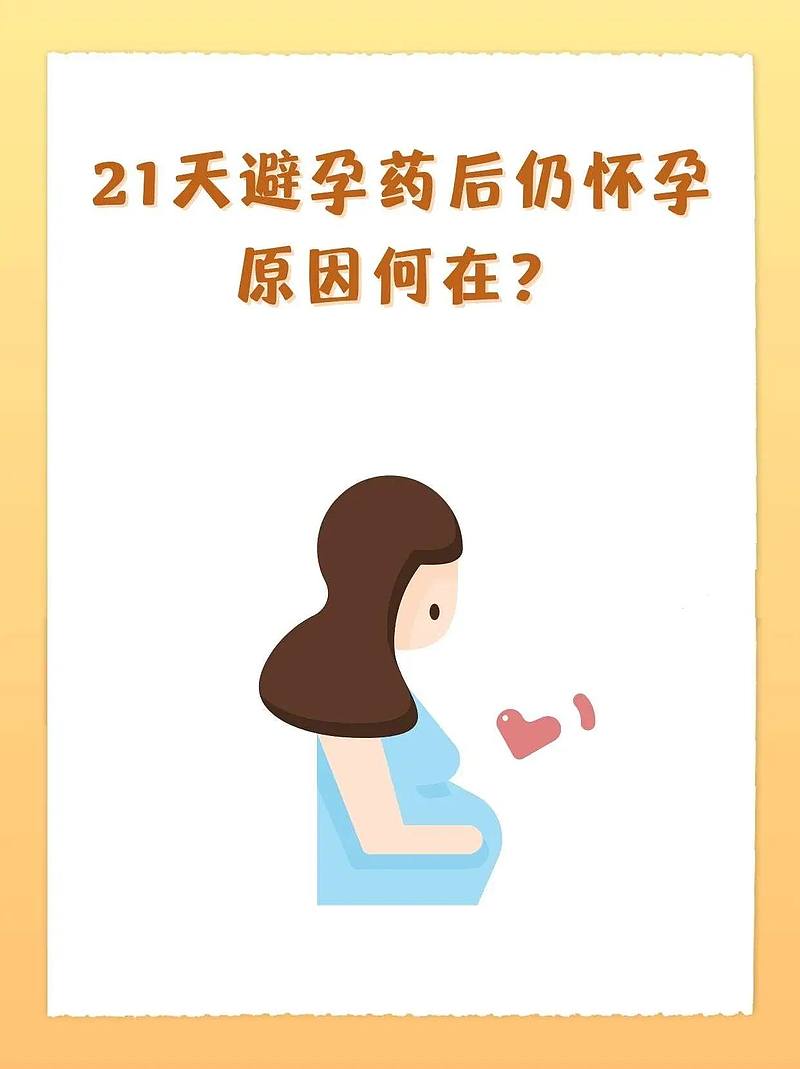 21天避孕药后仍怀孕，原因何在？