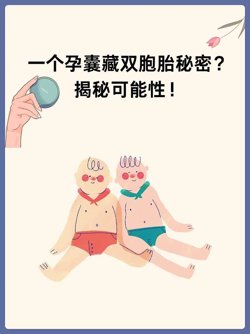 一个孕囊藏双胞胎秘密？揭秘可能性！