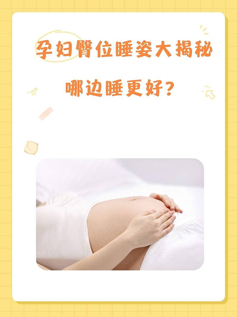 孕妇臀位睡姿大揭秘，哪边睡更好？