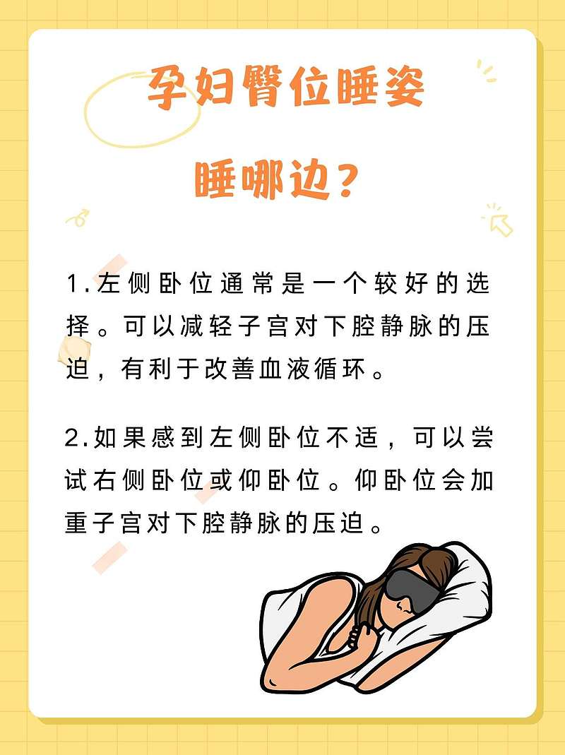 孕妇臀位睡姿大揭秘，哪边睡更好？